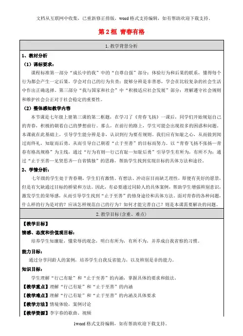 七年级道德与法治下册第一单元青春时光第三课青春的证明第2框青春有格教案[新人教版]