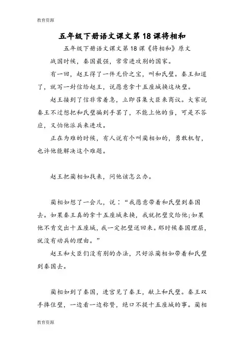 【教育资料】五年级下册语文课文第18课将相和学习专用