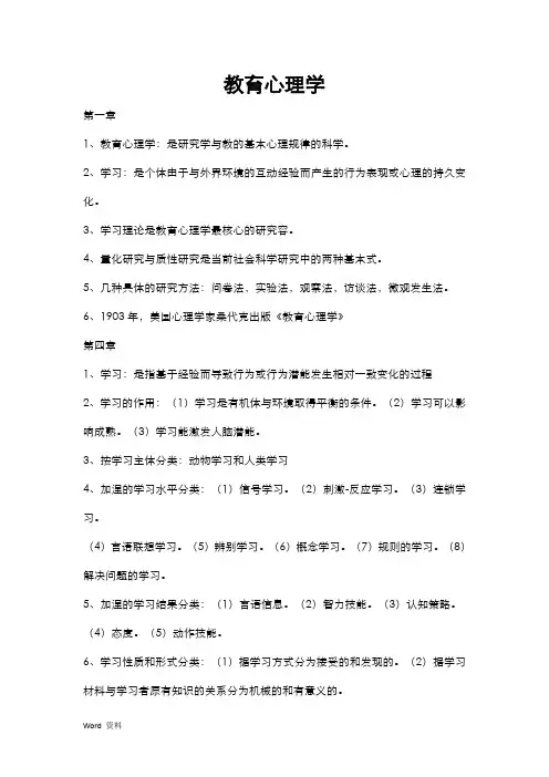 教育心理学复习章节知识点