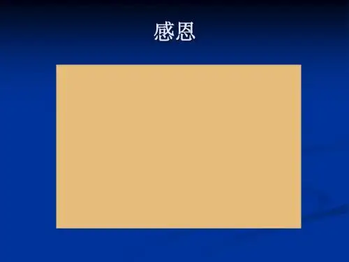 中山版 四年级 信息技术课件 用Word 魔法盒子 制作贺卡