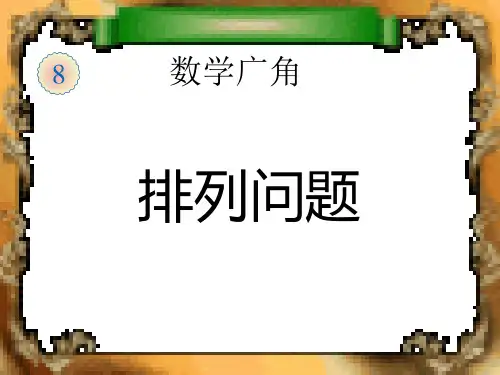 小学二年级数学上册数学广角_简单的排列组合