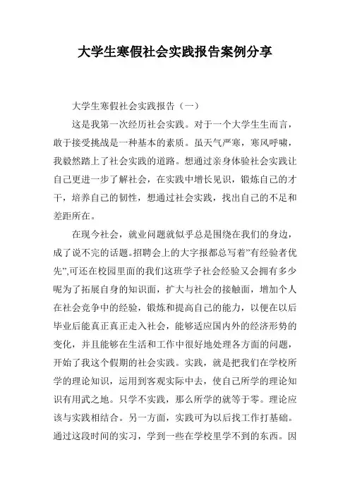 大学生寒假社会实践报告案例分享