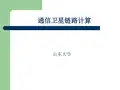 通信卫星链路计算