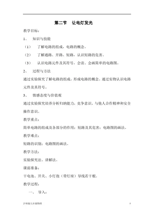 沪科版九年级物理《让电灯发光》优质教案