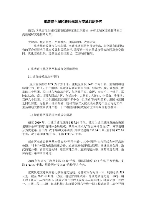 重庆市主城区路网规划与交通组织研究