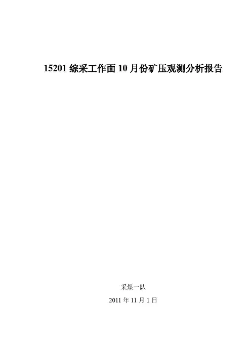 15201工作面10月份矿压分析报告