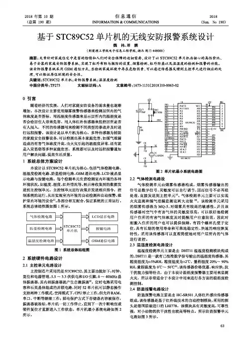 基于STC89C52单片机的无线安防报警系统设计