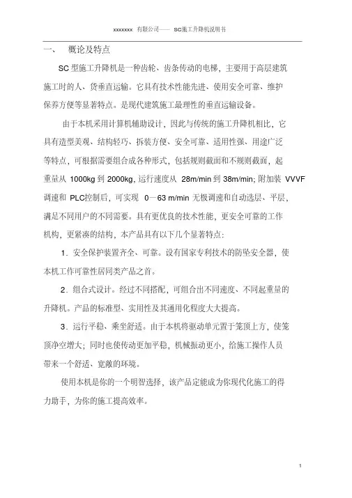 SC200(200)型施工升降机使用说明书要点