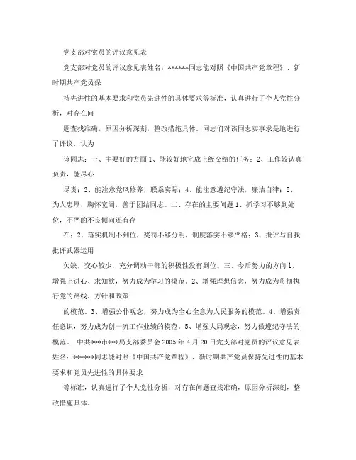 范文大全-党支部对党员的评议意见表