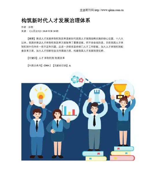 构筑新时代人才发展治理体系