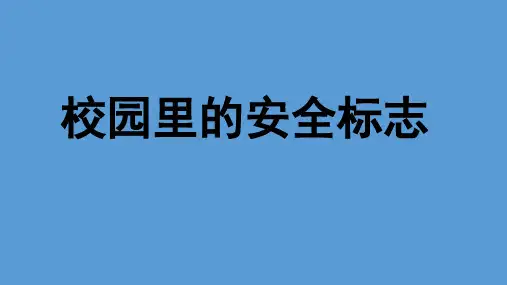 二年级综合实践课件-校园里的安全标志