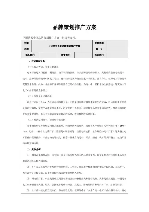 品牌推广方案范文