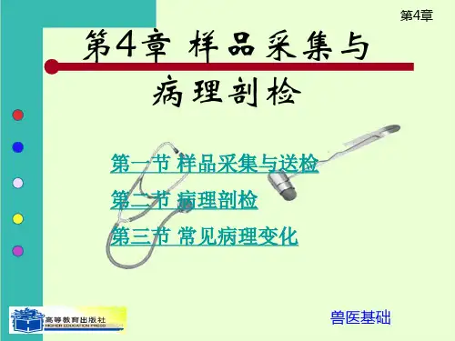 第4章 样品采集与病理剖检
