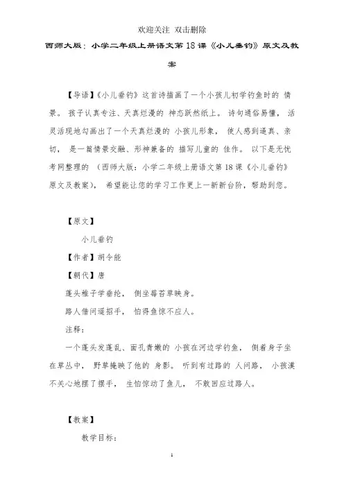 西师大版：小学二年级上册语文第18课《小儿垂钓》原文及教案