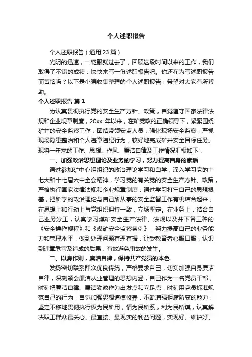 个人述职报告（通用23篇）