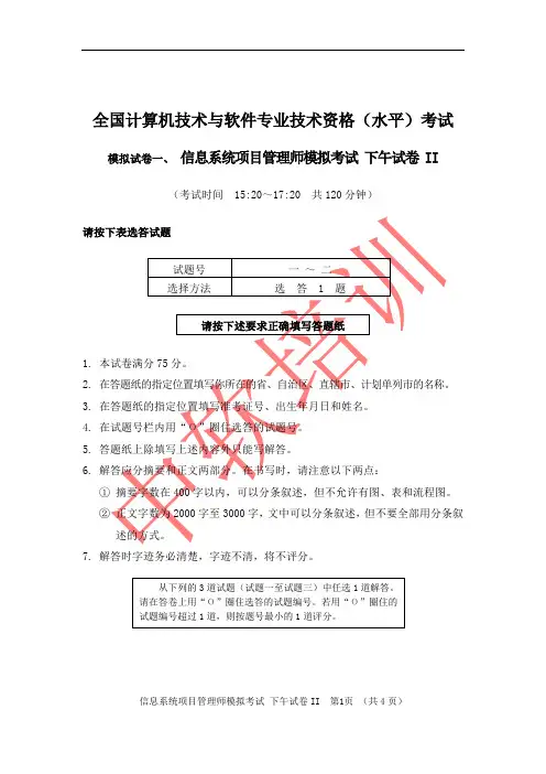 信息系统项目管理师-模拟题(下午II)-1.0
