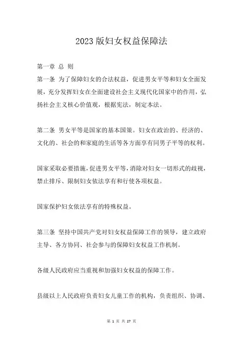 2023版妇女权益保障法