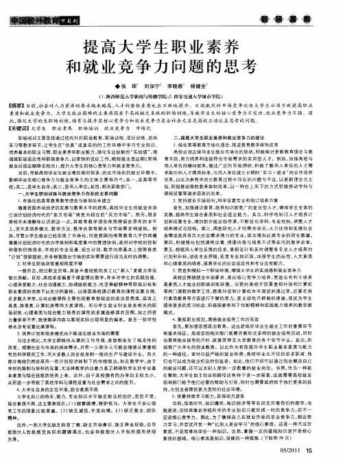 提高大学生职业素养和就业竞争力问题的思考