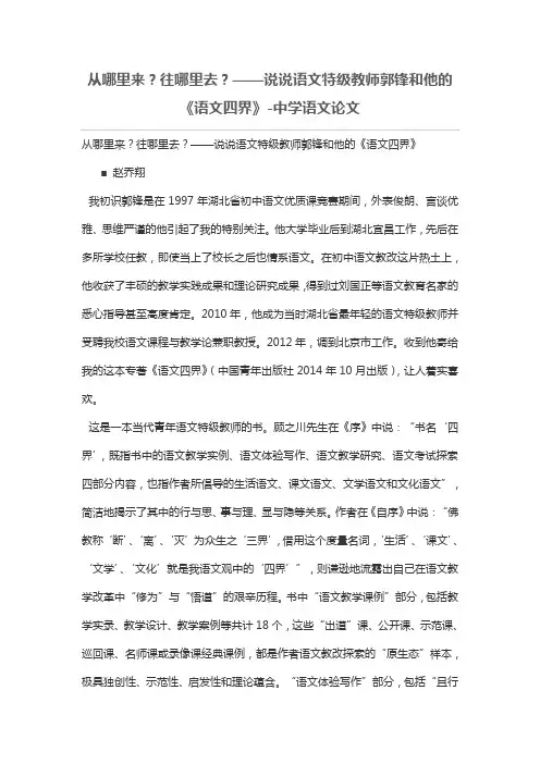 从哪里来？往哪里去？——说说语文特级教师郭锋和他《语文四界》