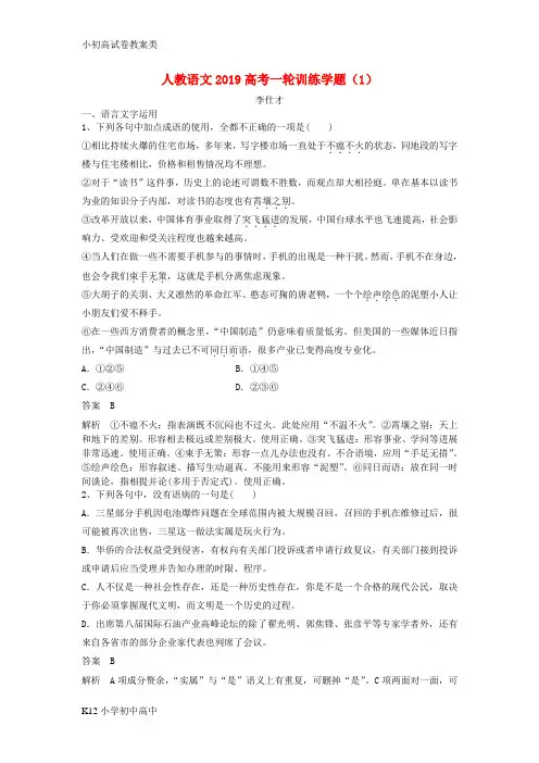 【配套K12】2019高考语文一轮训练学题1含解析新人教版