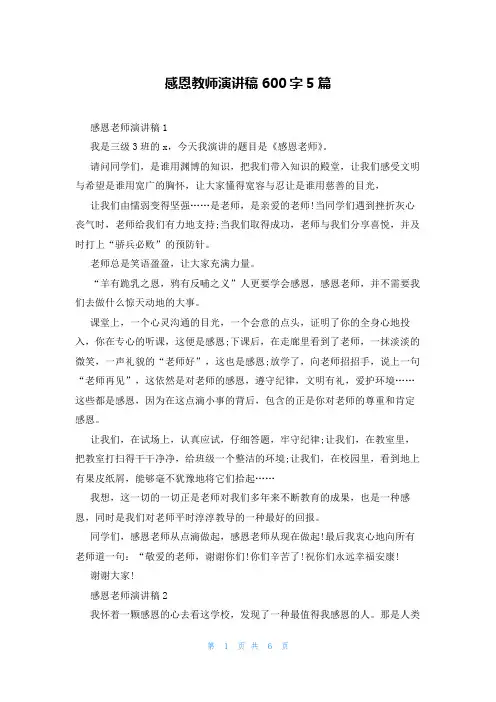感恩教师演讲稿600字5篇
