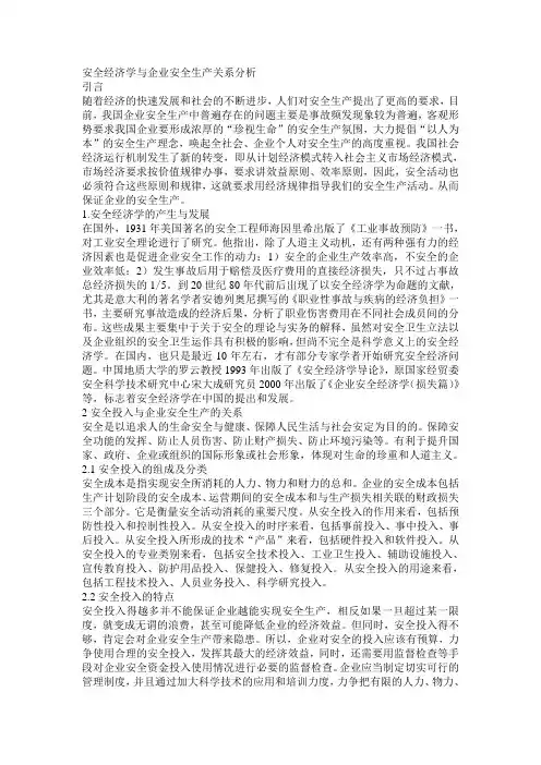 安全经济学与企业安全生产关系分析