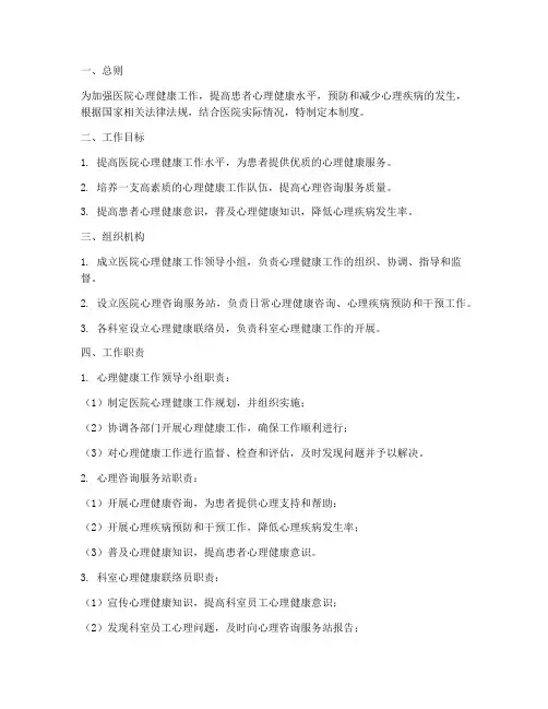 医院心理健康工作管理制度