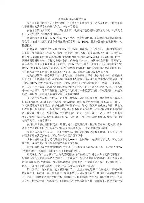 我最喜欢的玩具作文三篇