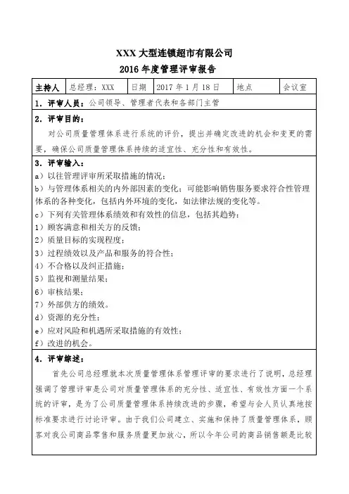 新版质量管理体系管理评审报告
