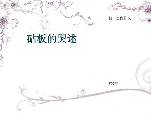 初二想像作文《砧板的哭述》750字(总11页PPT)