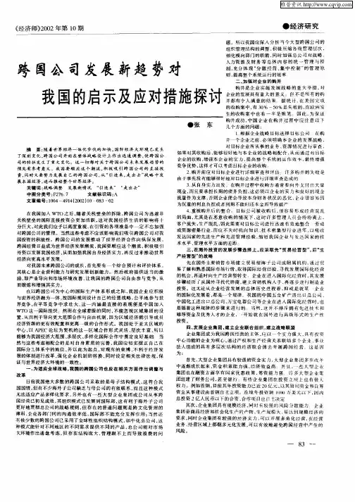 跨国公司发展新趋势对我国的启示及应对措施探讨