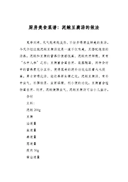 厨房美食菜谱：泥鳅豆腐汤的做法
