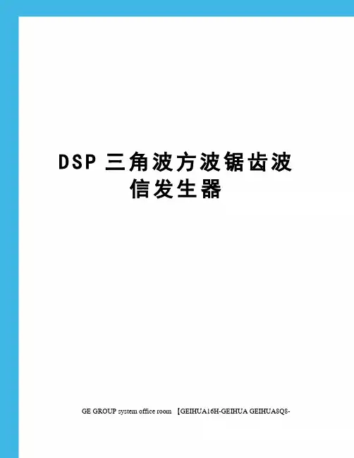 DSP三角波方波锯齿波信发生器