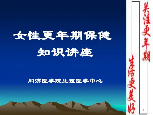 我的更年期讲座ppt课件