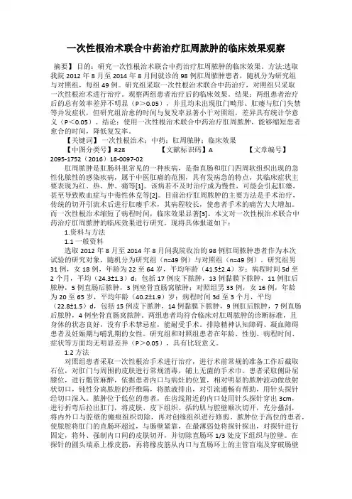 一次性根治术联合中药治疗肛周脓肿的临床效果观察