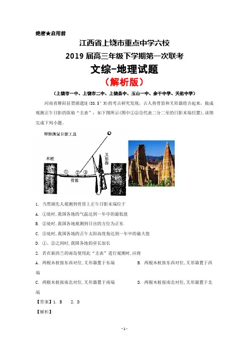 2019届江西省上饶市重点中学六校高三下学期第一次联考文综地理试题(解析版)