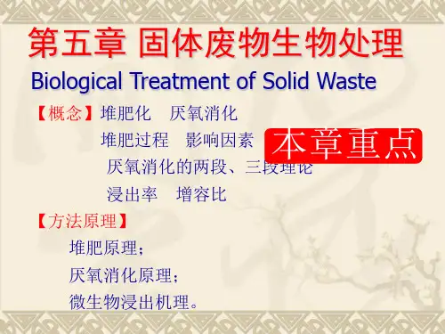 第五章 固体废物生物处理