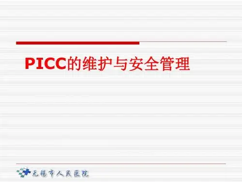 pICC的维护与安全管理