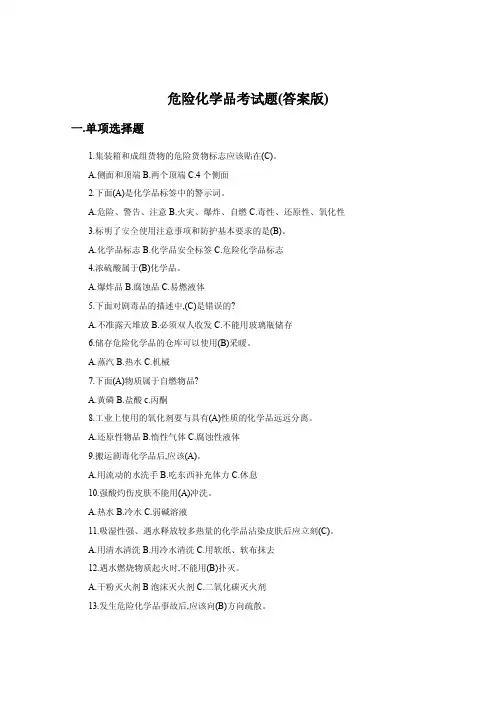 危险化学品考试题(答案版)