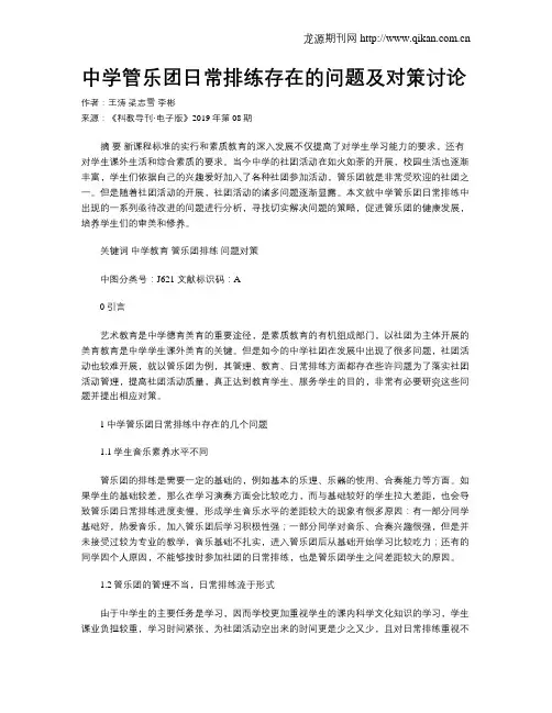 中学管乐团日常排练存在的问题及对策讨论
