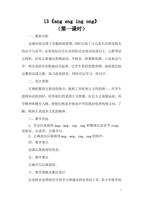 一年级语文上册汉语拼音13《angengingong》教案新人教版