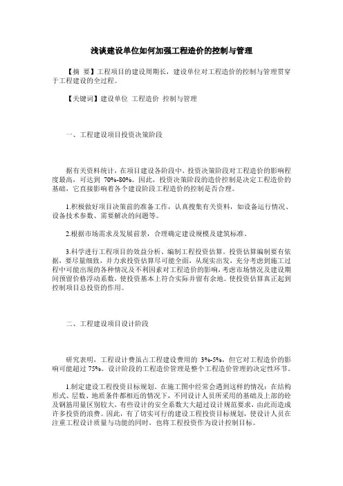 浅谈建设单位如何加强工程造价的控制与管理