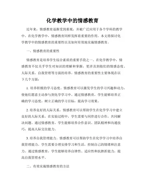 化学教学中的情感教育