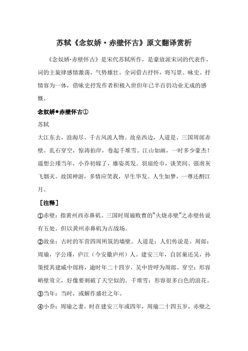 (完整word版)苏轼《念奴娇·赤壁怀古》原文翻译赏析