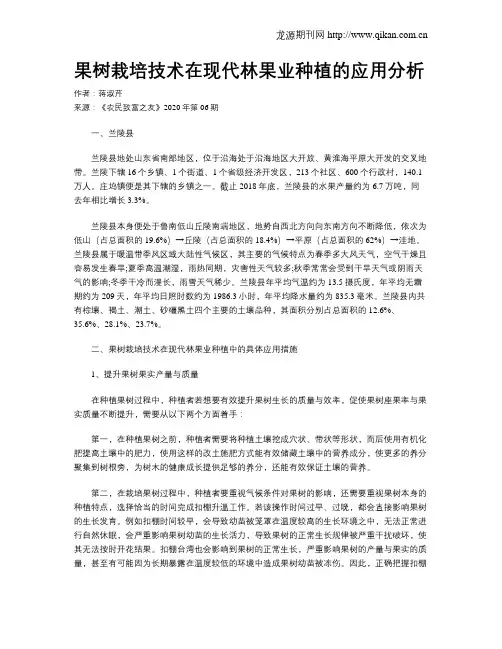 果树栽培技术在现代林果业种植的应用分析