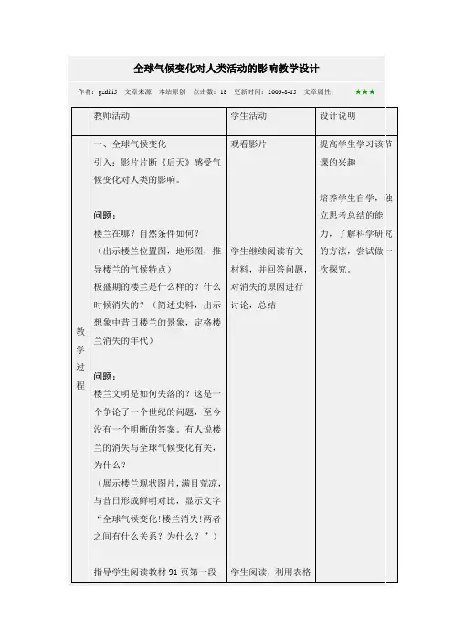 全球气候变化对人类活动的影响教学设计