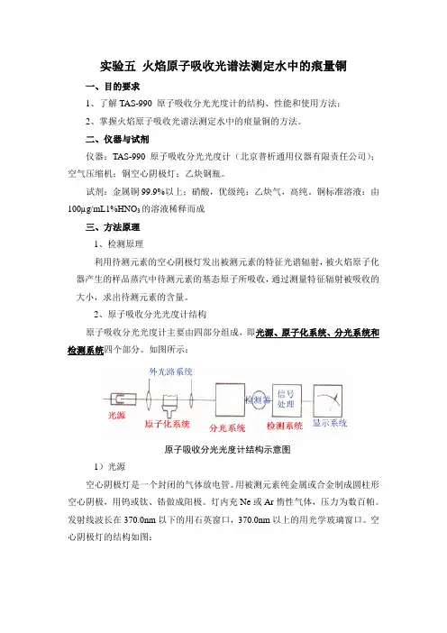 【未执行】实验五 火焰原子吸收光谱法测定水中的痕量铜