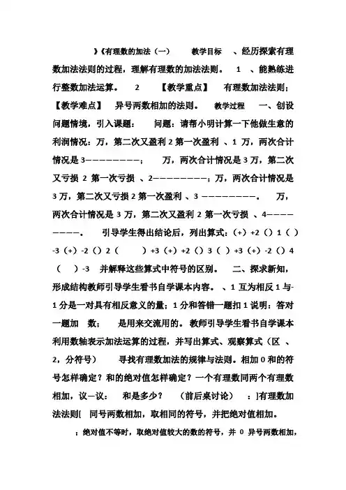 【精品】北师大版七年级上册数学第二章2.4《有理数的加法》教案