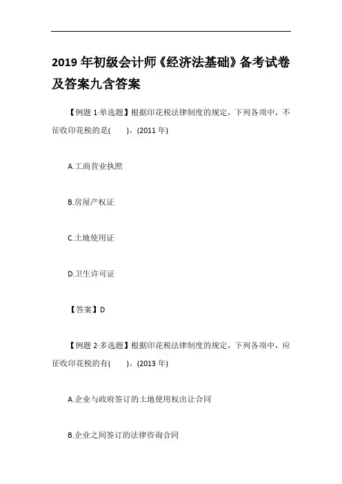 2019年初级会计师《经济法基础》备考试卷及答案九含答案