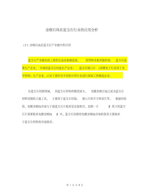 金刚石线在蓝宝石行业的应用分析